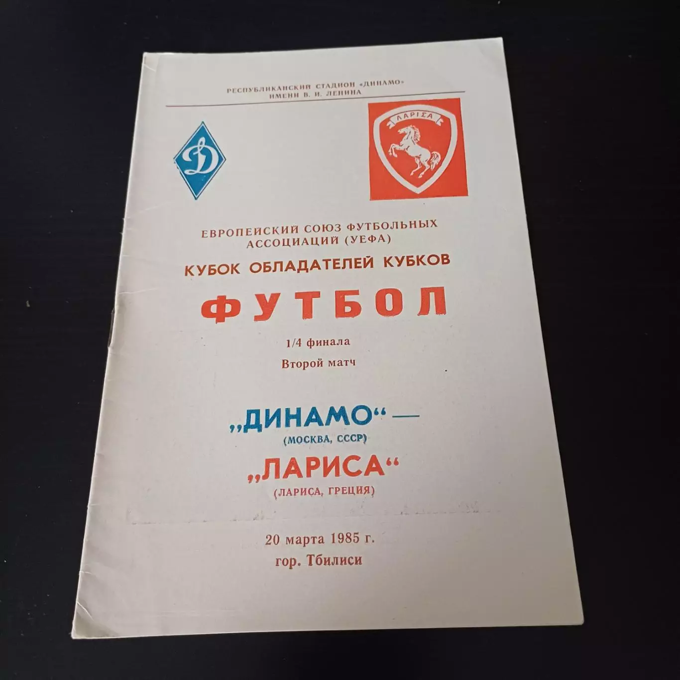 Динамо (Москва) - Лариса 1985