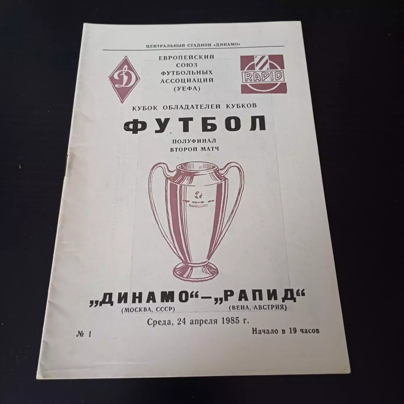 Динамо (Москва) - Рапид 1985