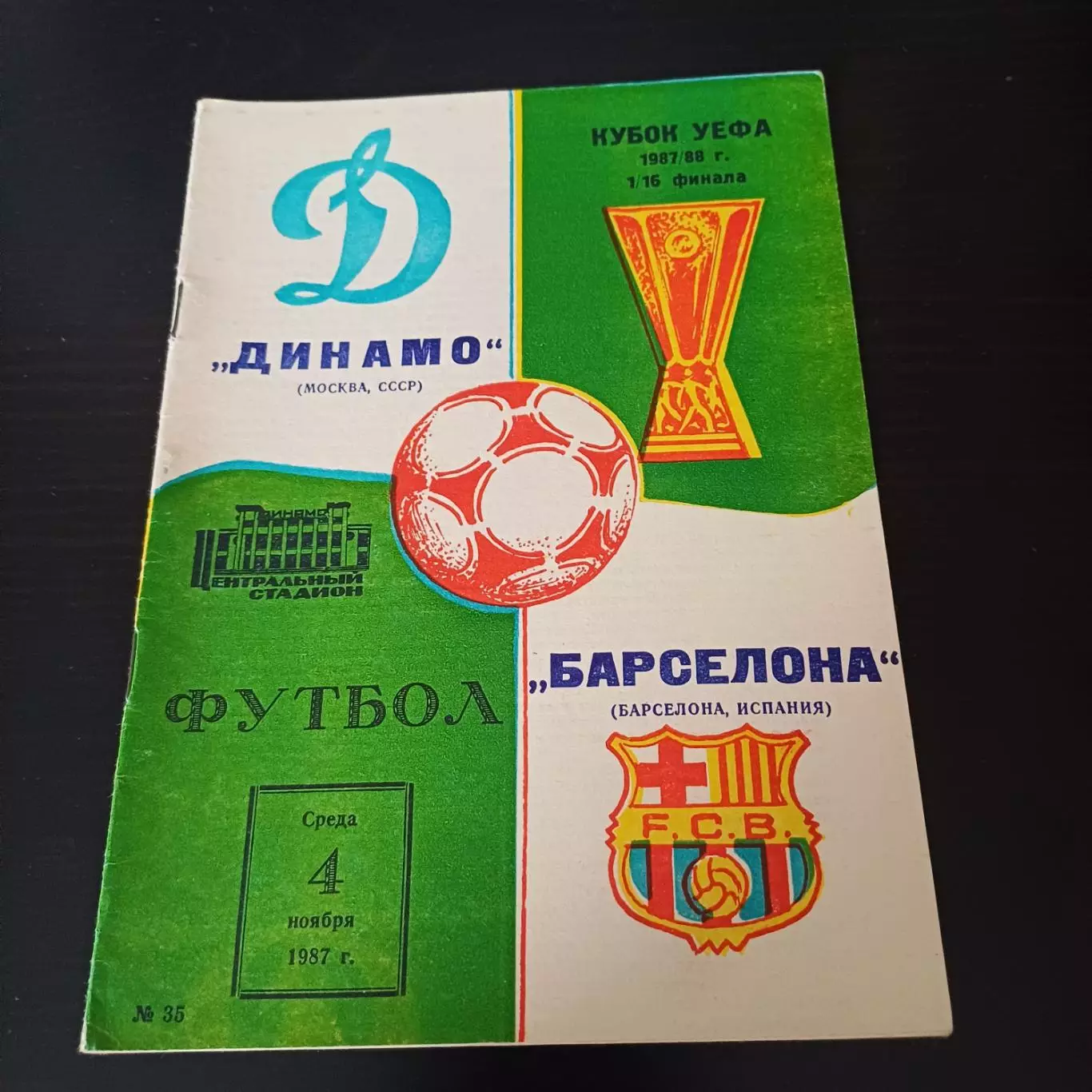 Динамо - Барселона 1987