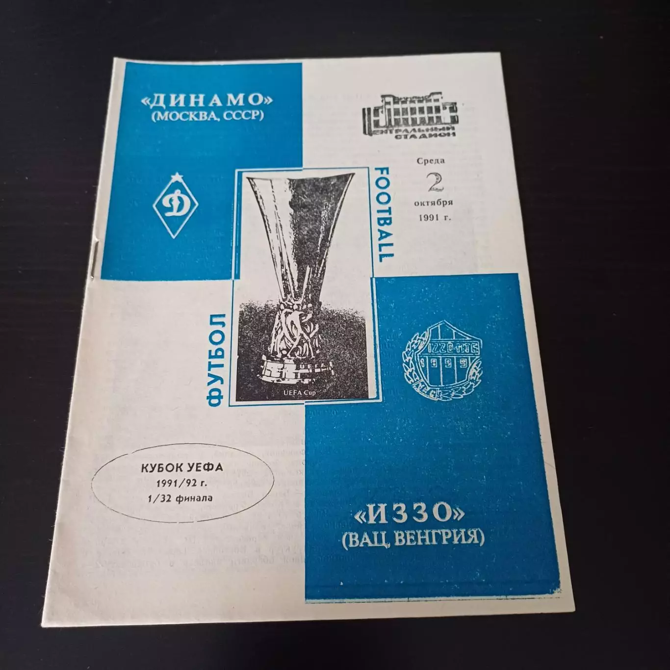 Динамо - Иззо 1991
