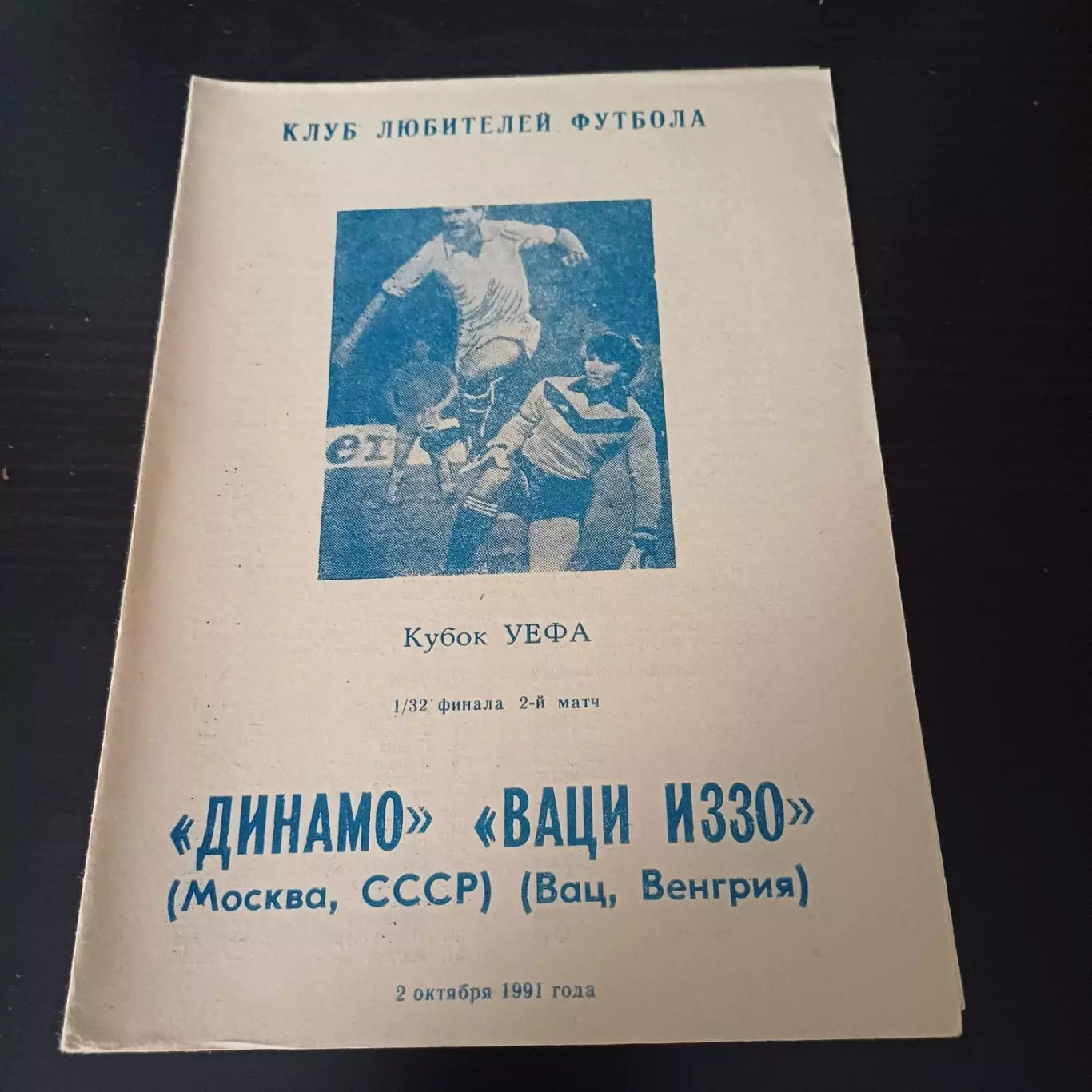 Динамо - Иззо 1991