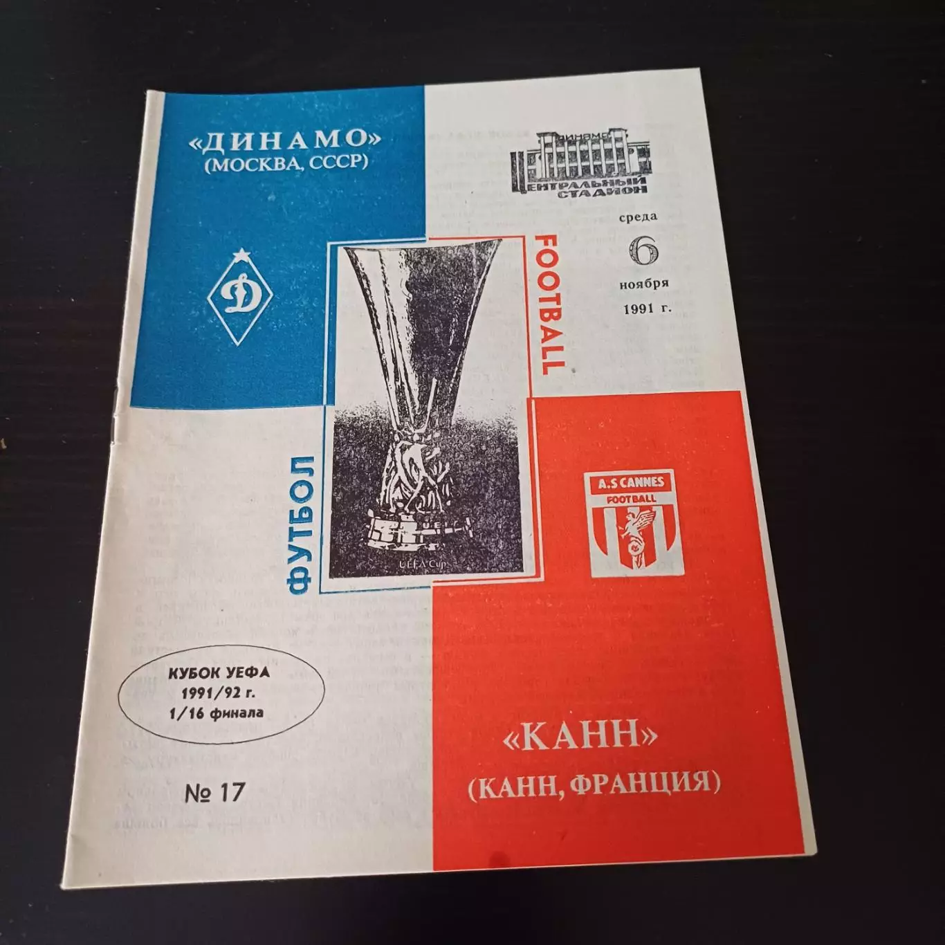 Динамо (М) - Канн 1991