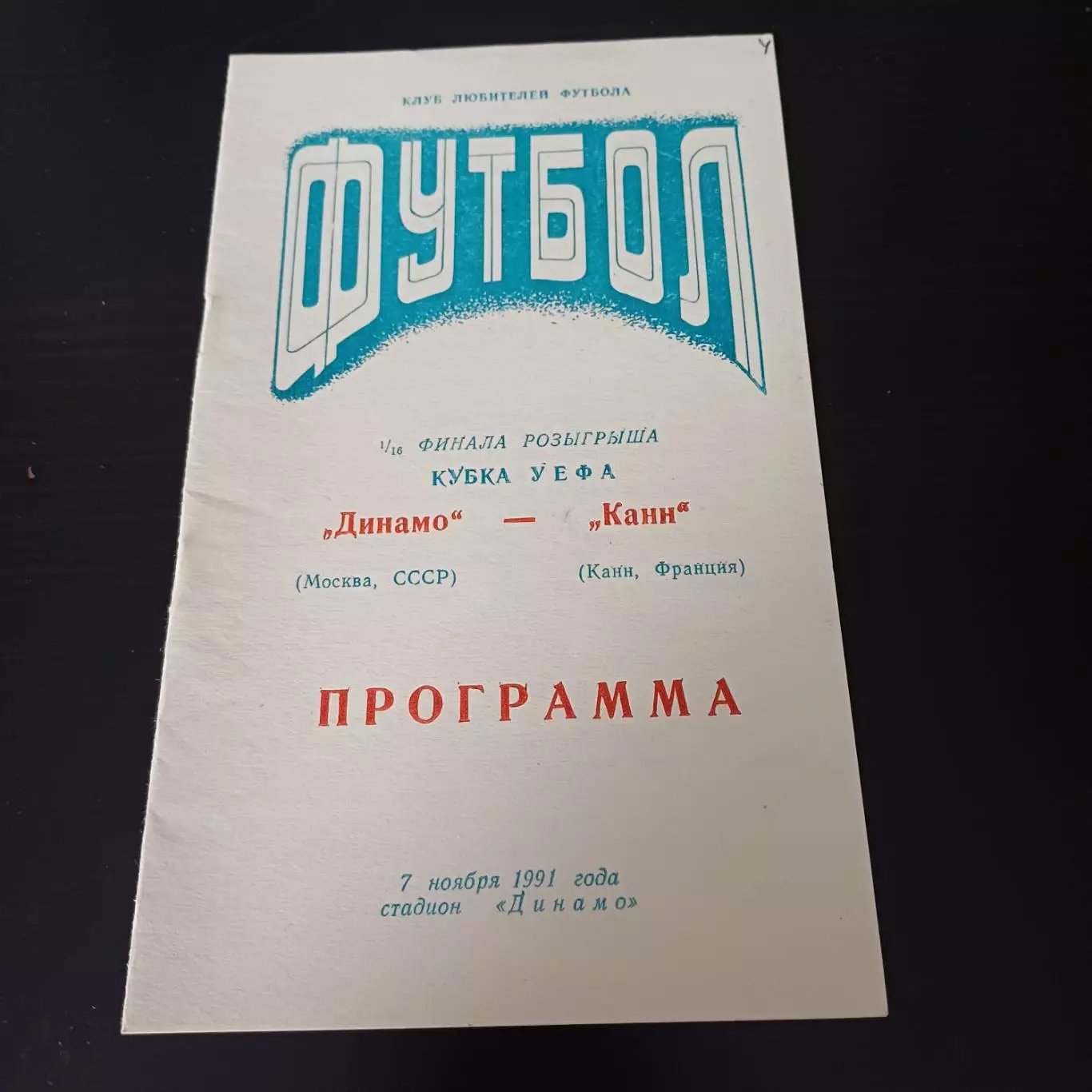 Динамо - Канн 1991