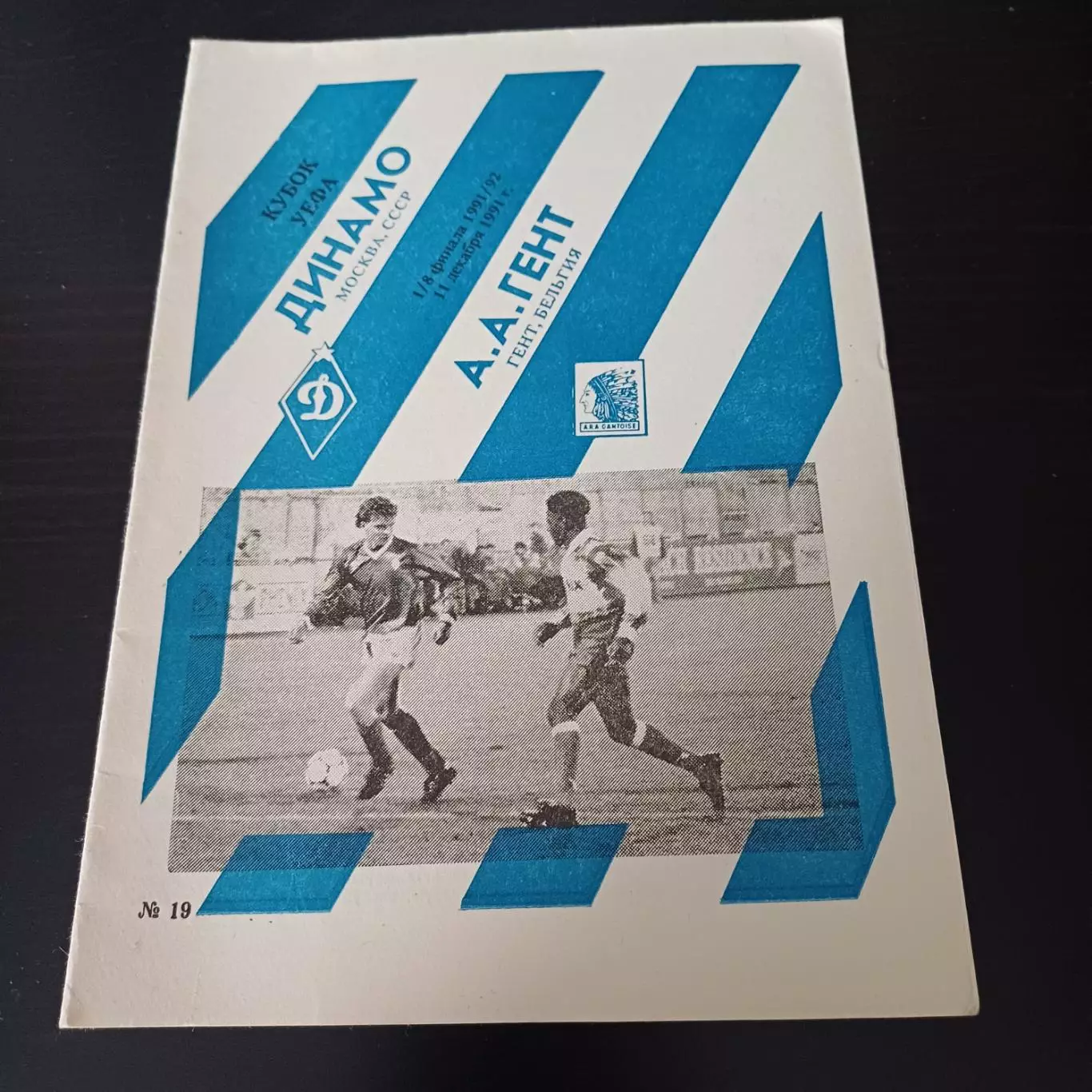 Динамо - Гент 1991