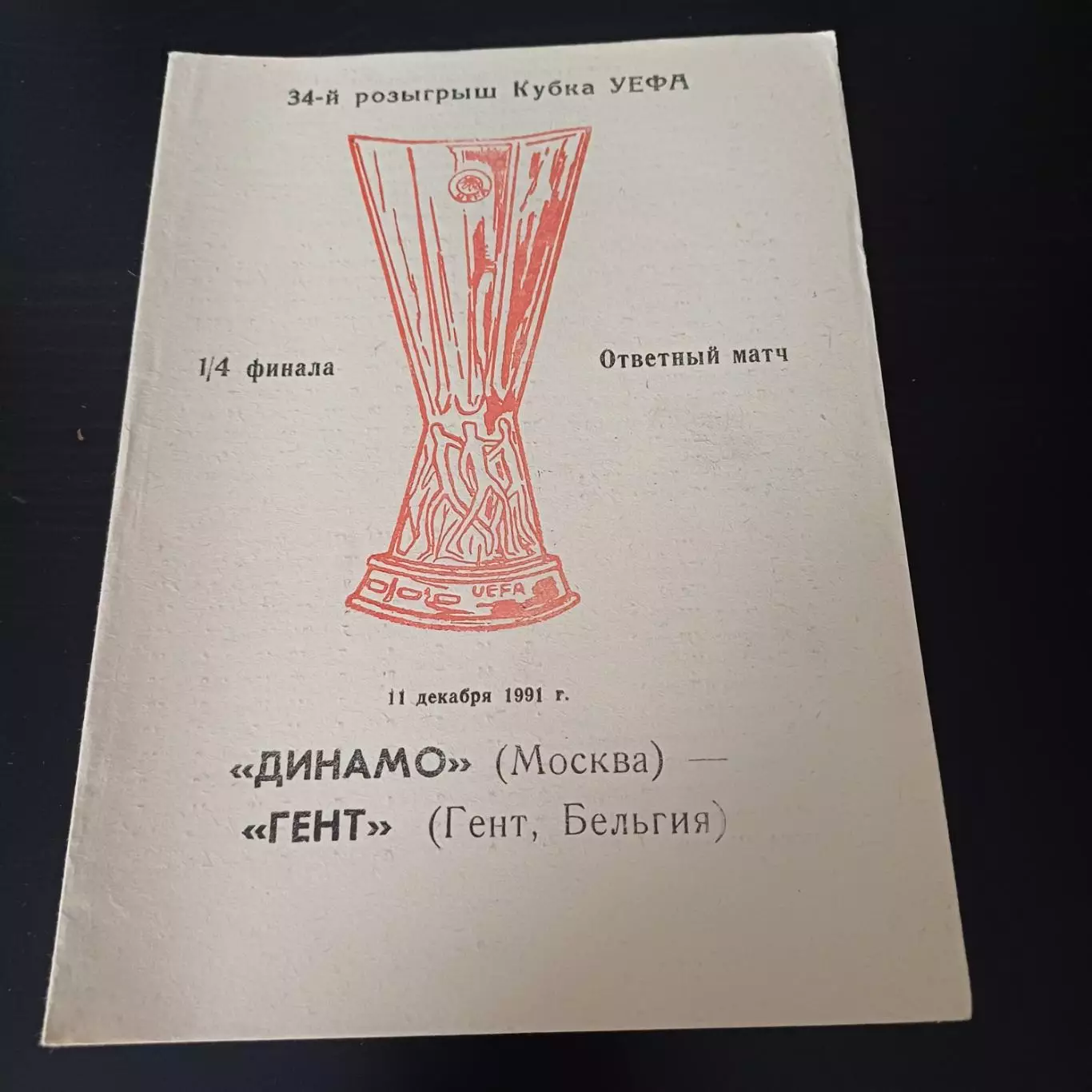 Динамо - Гент 1991