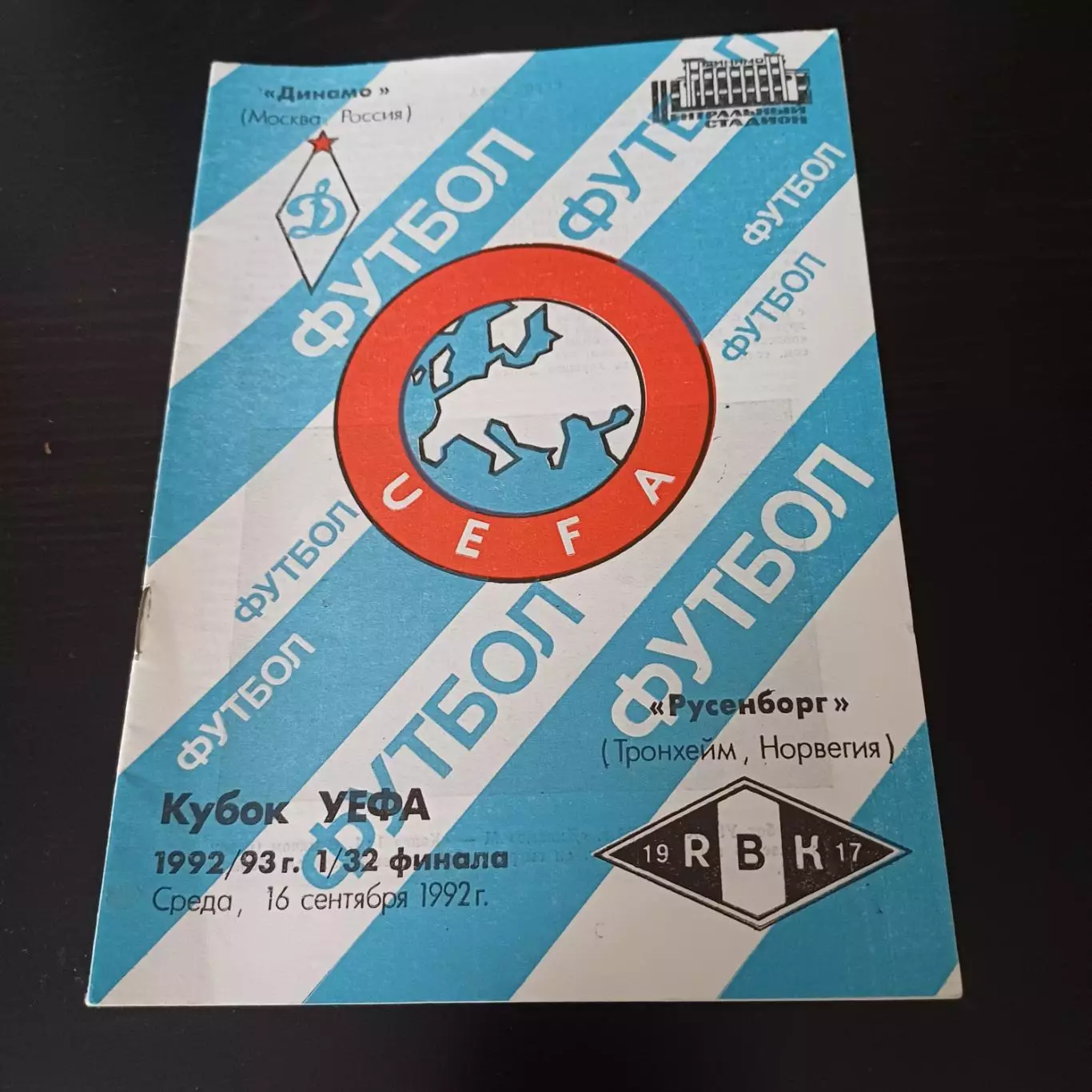 Динамо - Русенборг 1992