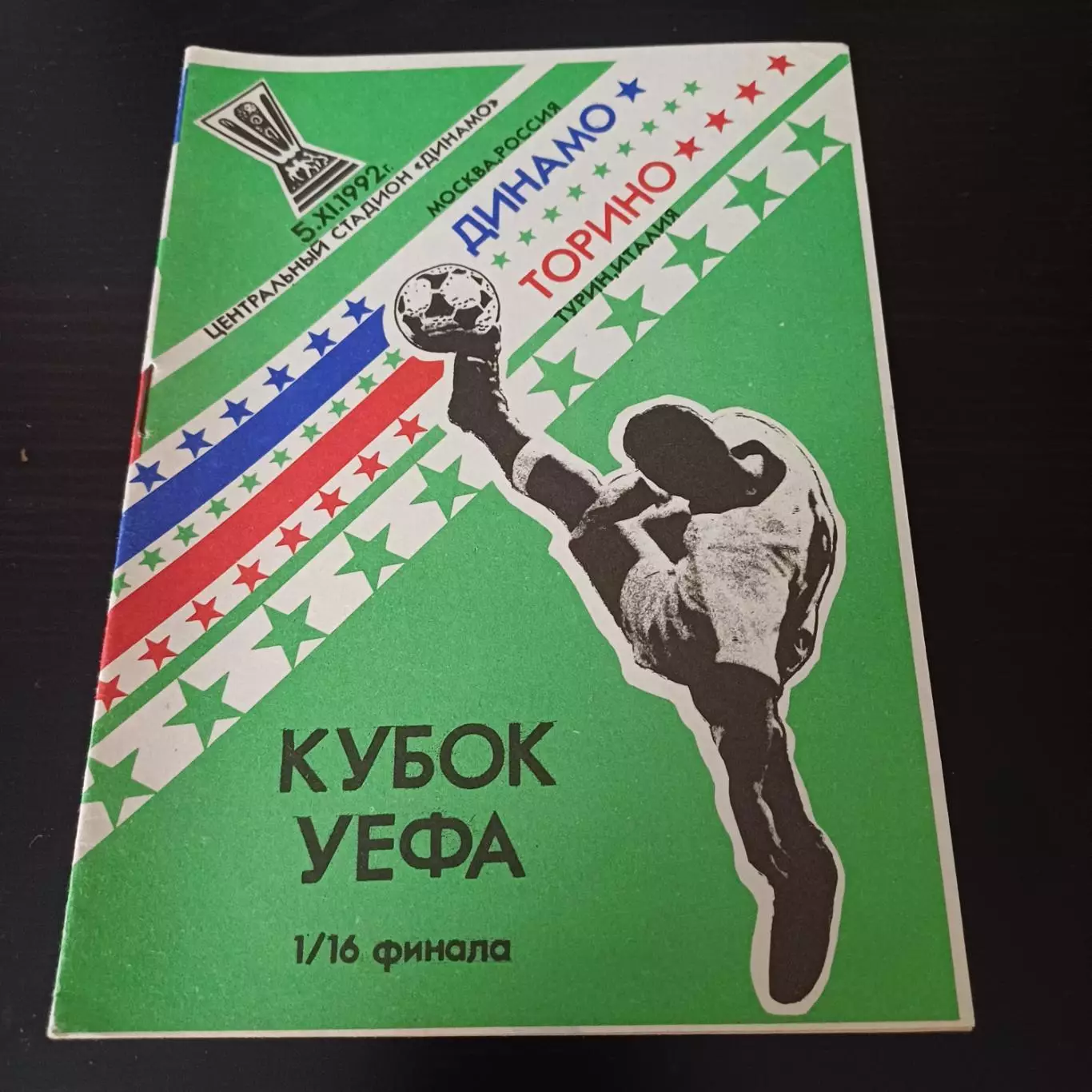 Динамо - Торино 1992