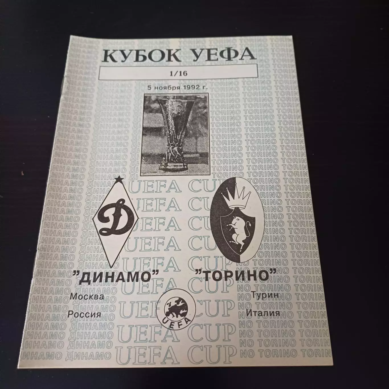 Динамо - Торино 1992