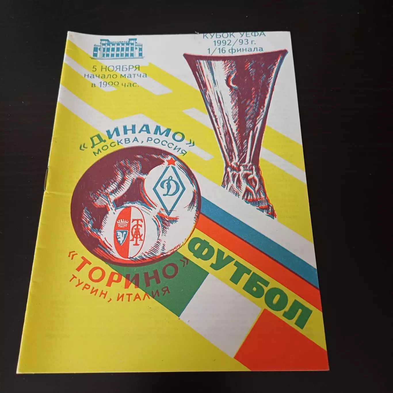 Динамо - Торино 1992