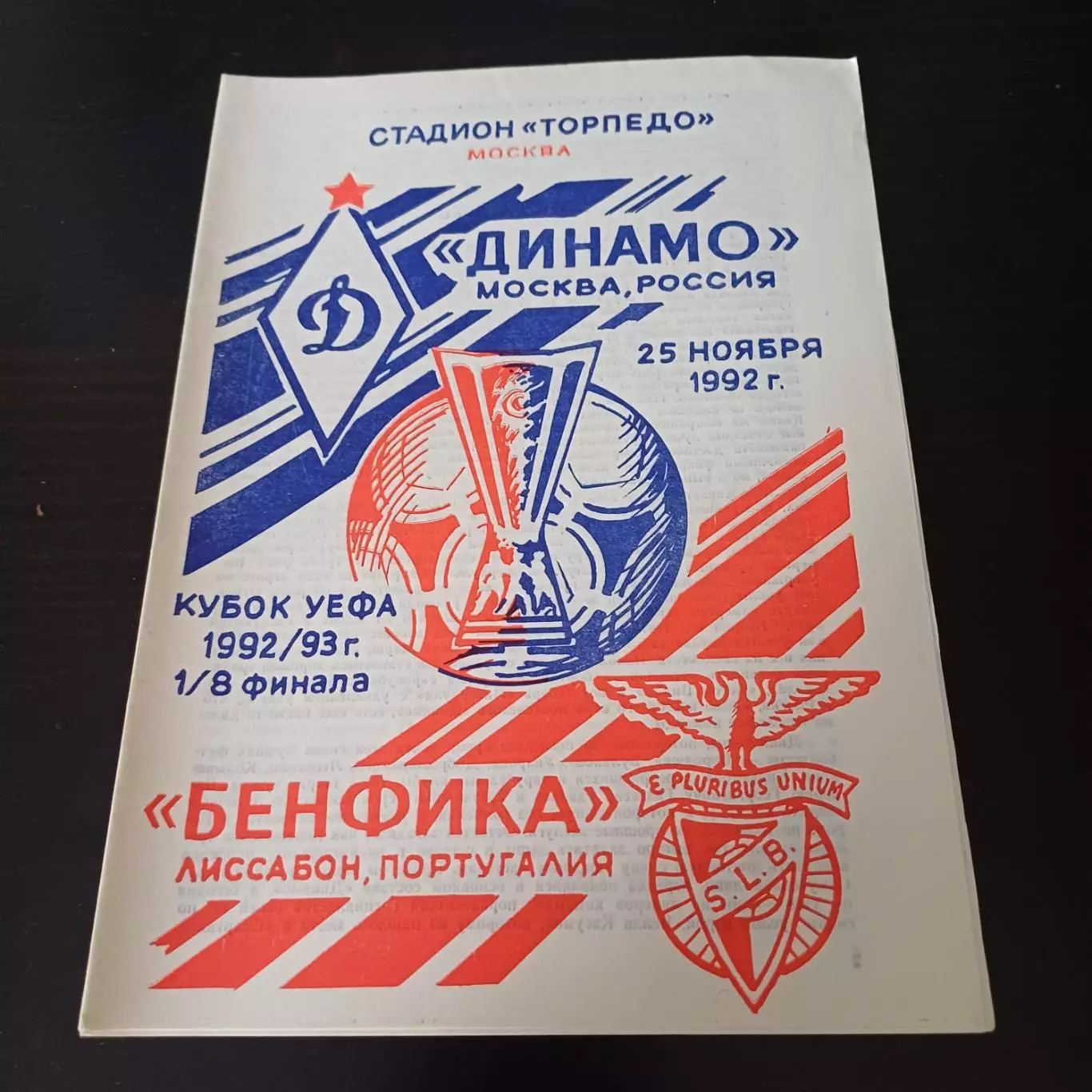 Динамо - Бенфика 1992