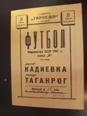 Торпедо (Таганрог) - Шахтер (Кадиевка) 1957