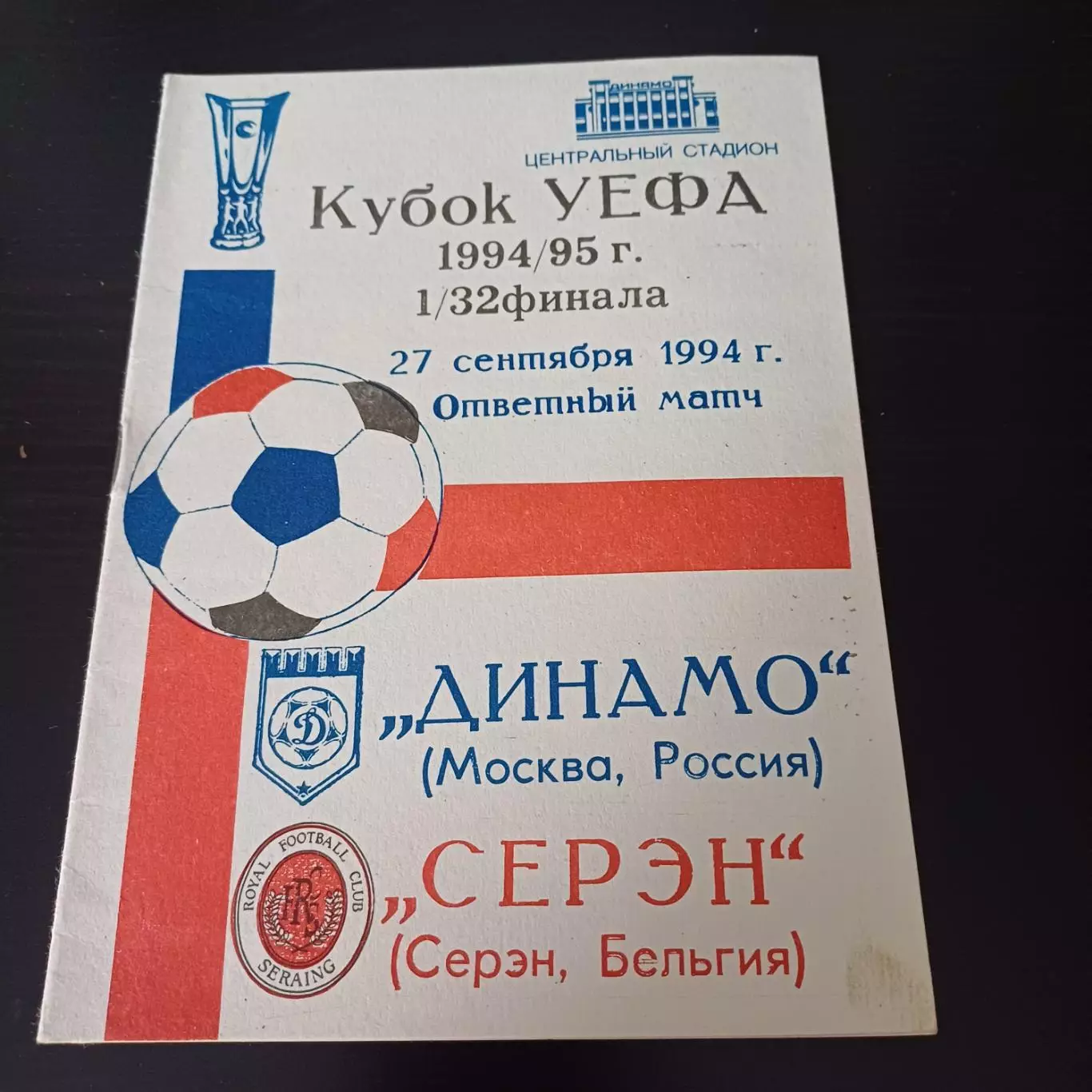 Динамо - Серэн 1994