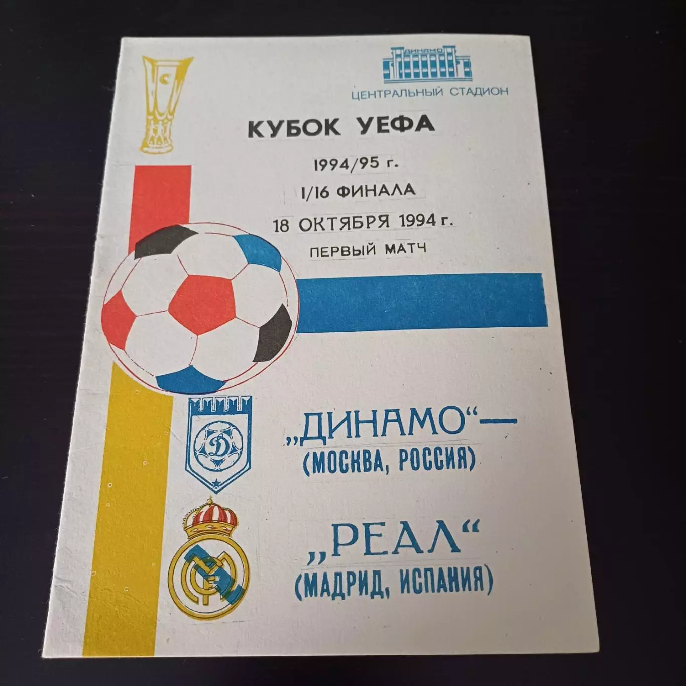 Динамо - Реал 1994