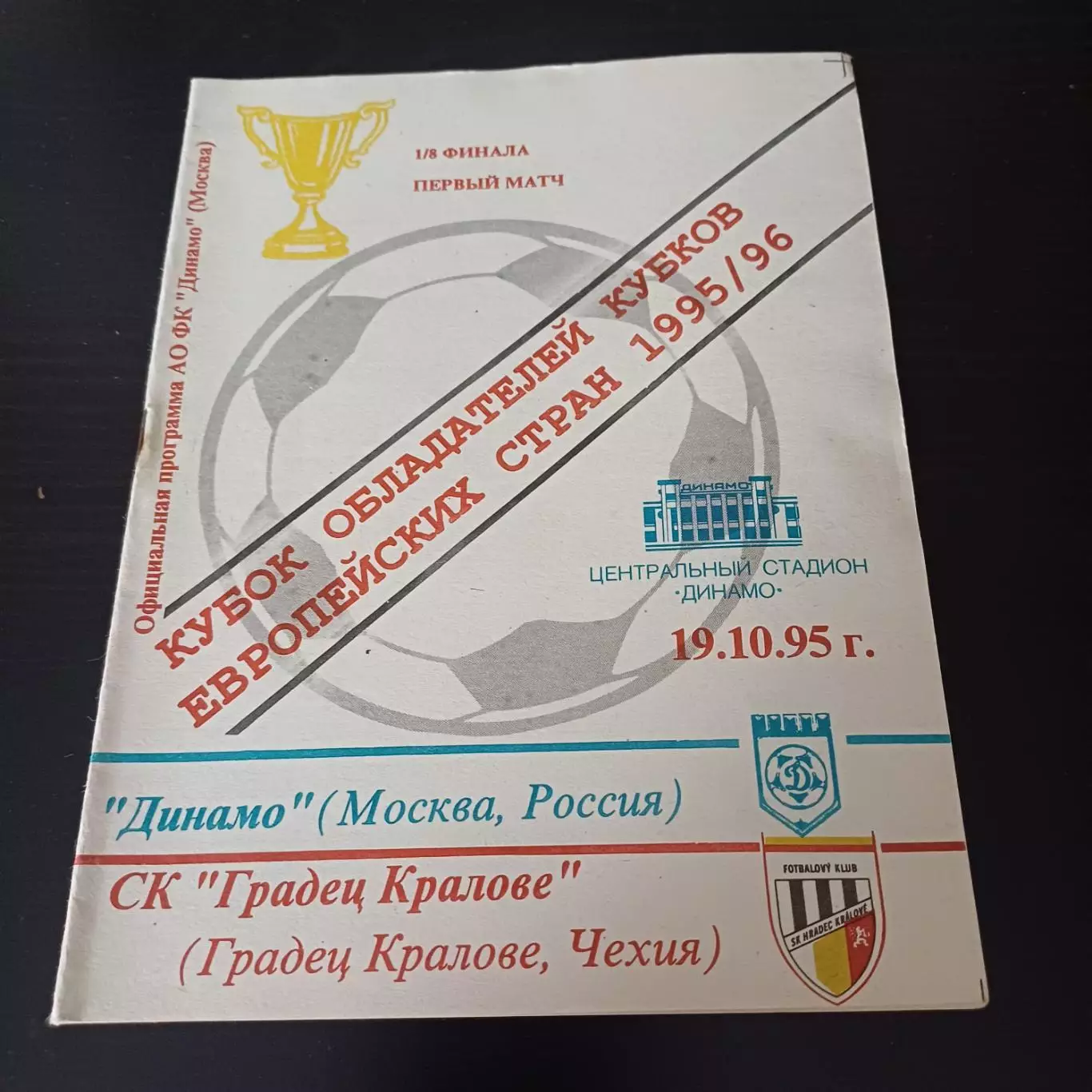 Динамо - Градец 1995