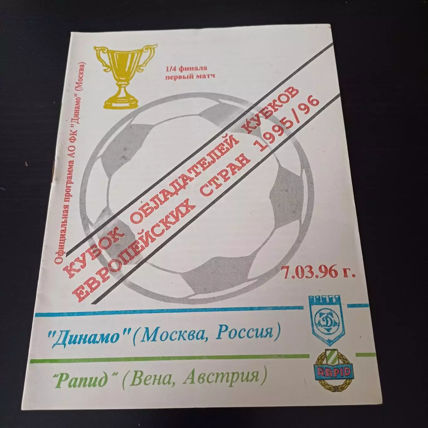 Динамо - Рапид 1996