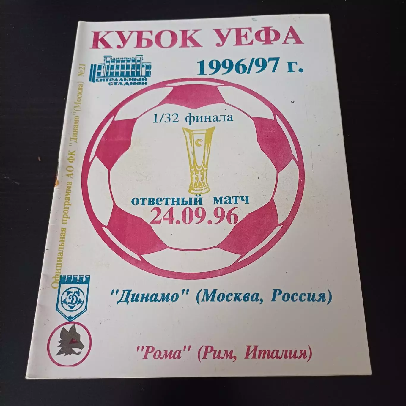 Динамо - Рома 1996