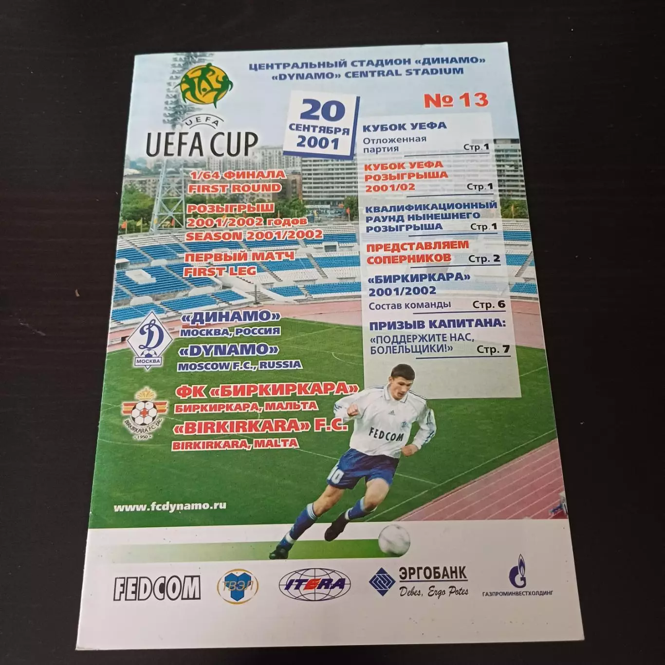 Динамо - Биркиркара 2001