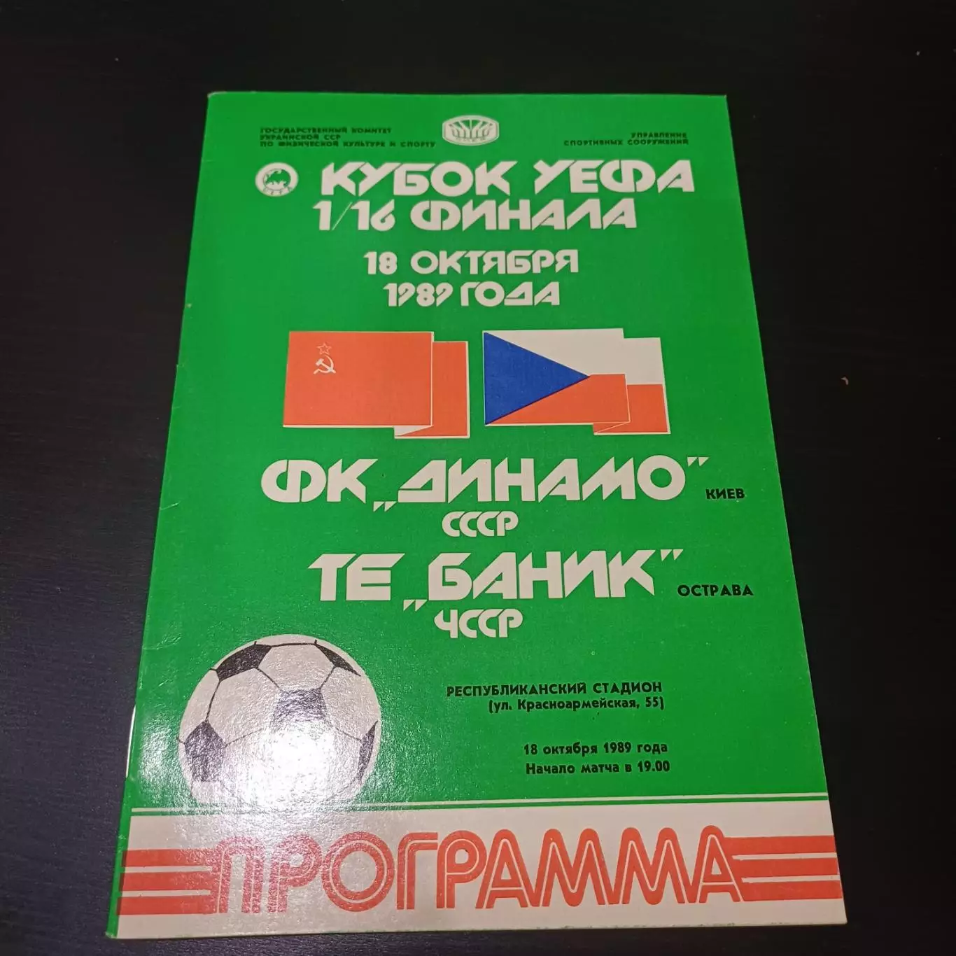 Динамо (Киев) - Баник 1989