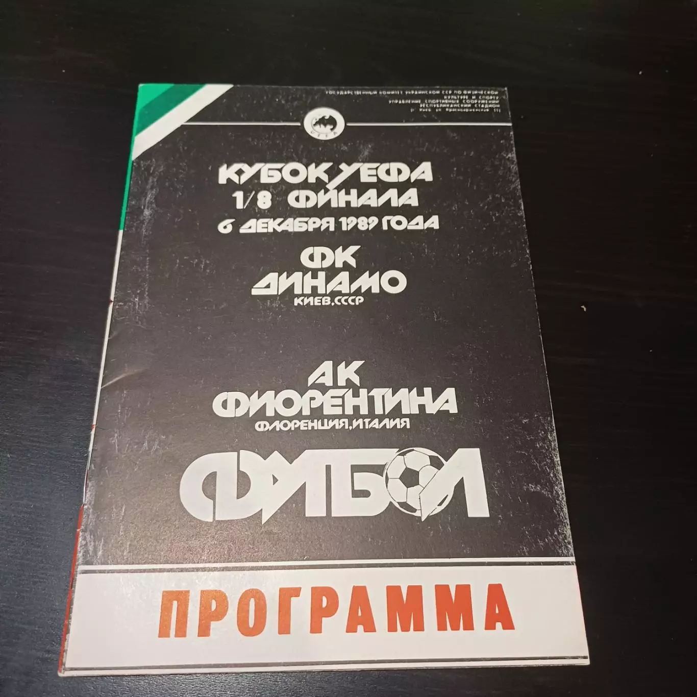 Динамо (Киев) - Фиорентина 1989