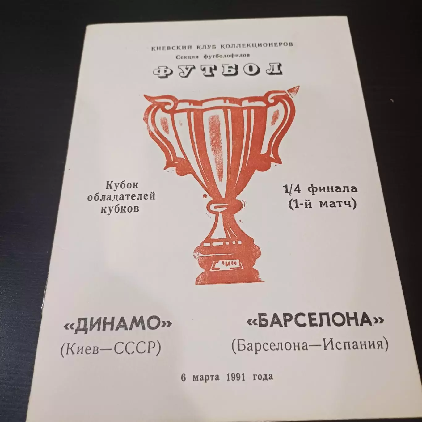 Динамо (Киев) - Барселона 1991