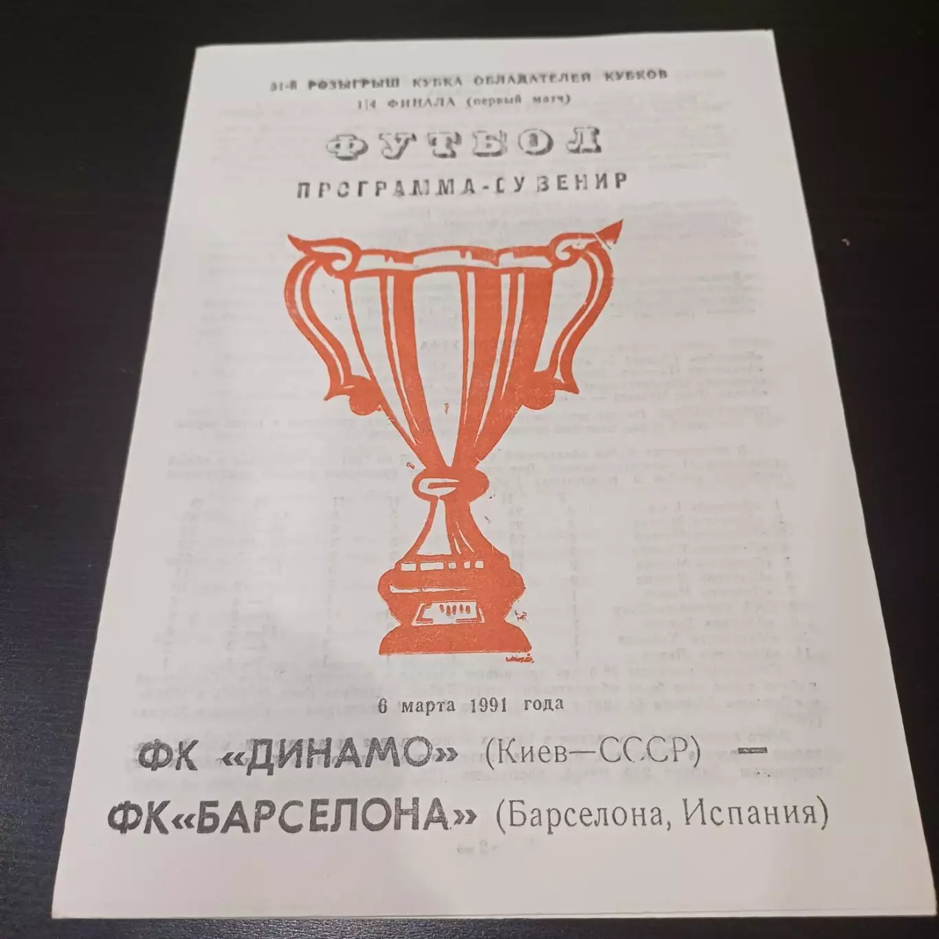 Динамо (Киев) - Барселона 1991