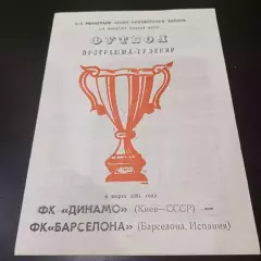 Динамо (Киев) - Барселона 1991