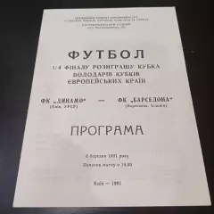 Динамо (Киев) - Барселона 1991 3 вид