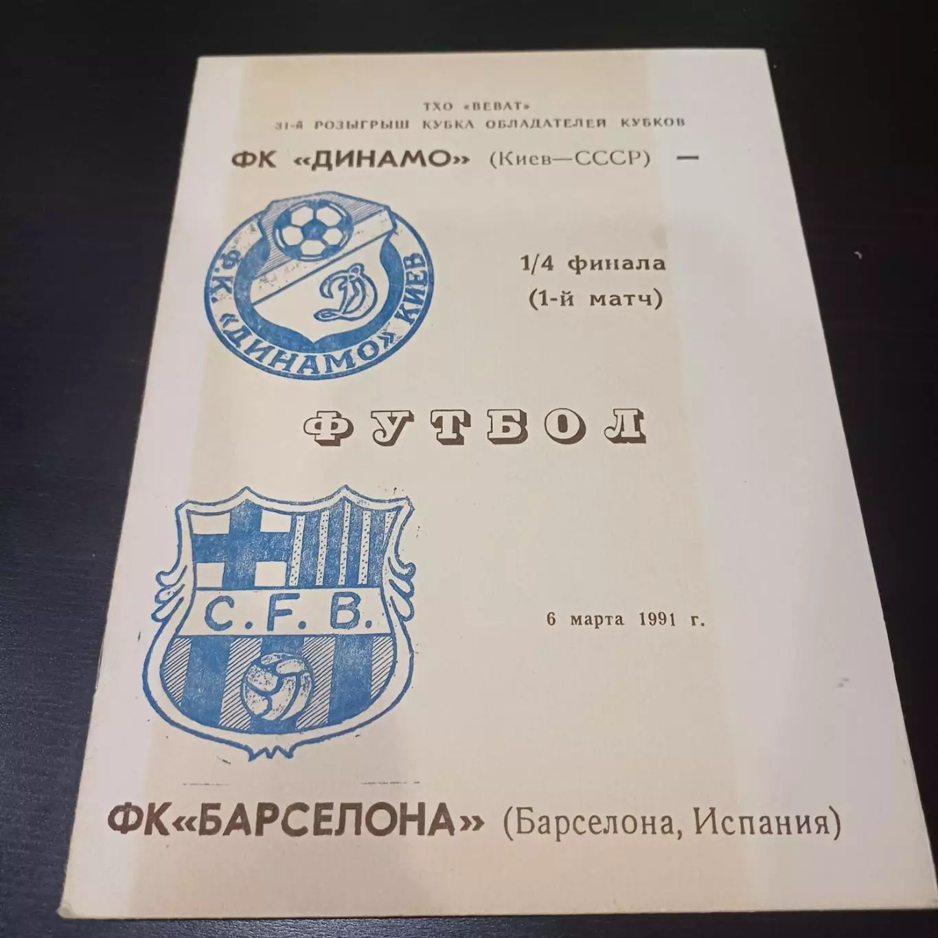 Динамо (Киев) - Барселона 1991 4 вид