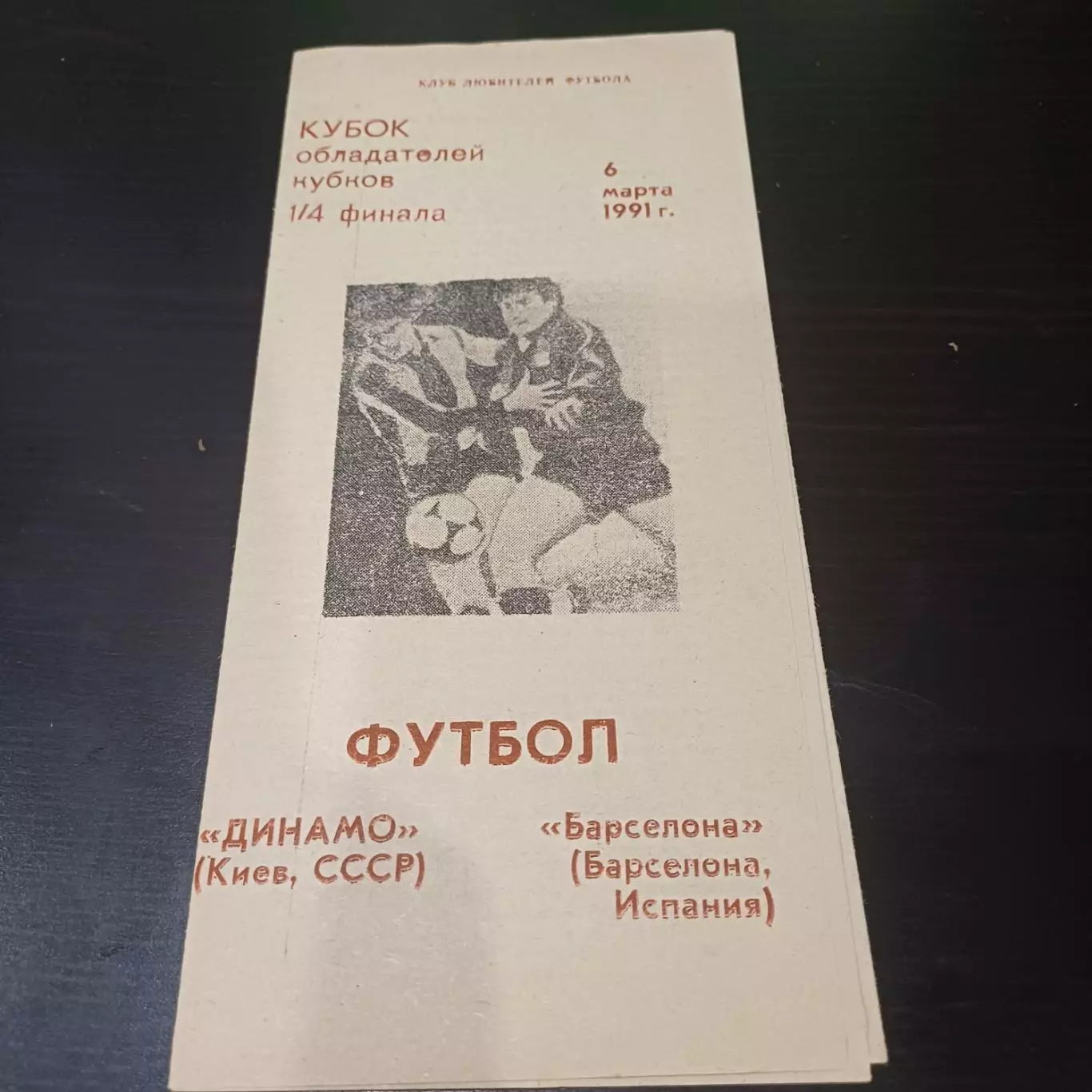 Динамо (Киев) - Барселона 1991 5 вид