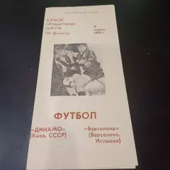 Динамо (Киев) - Барселона 1991 5 вид