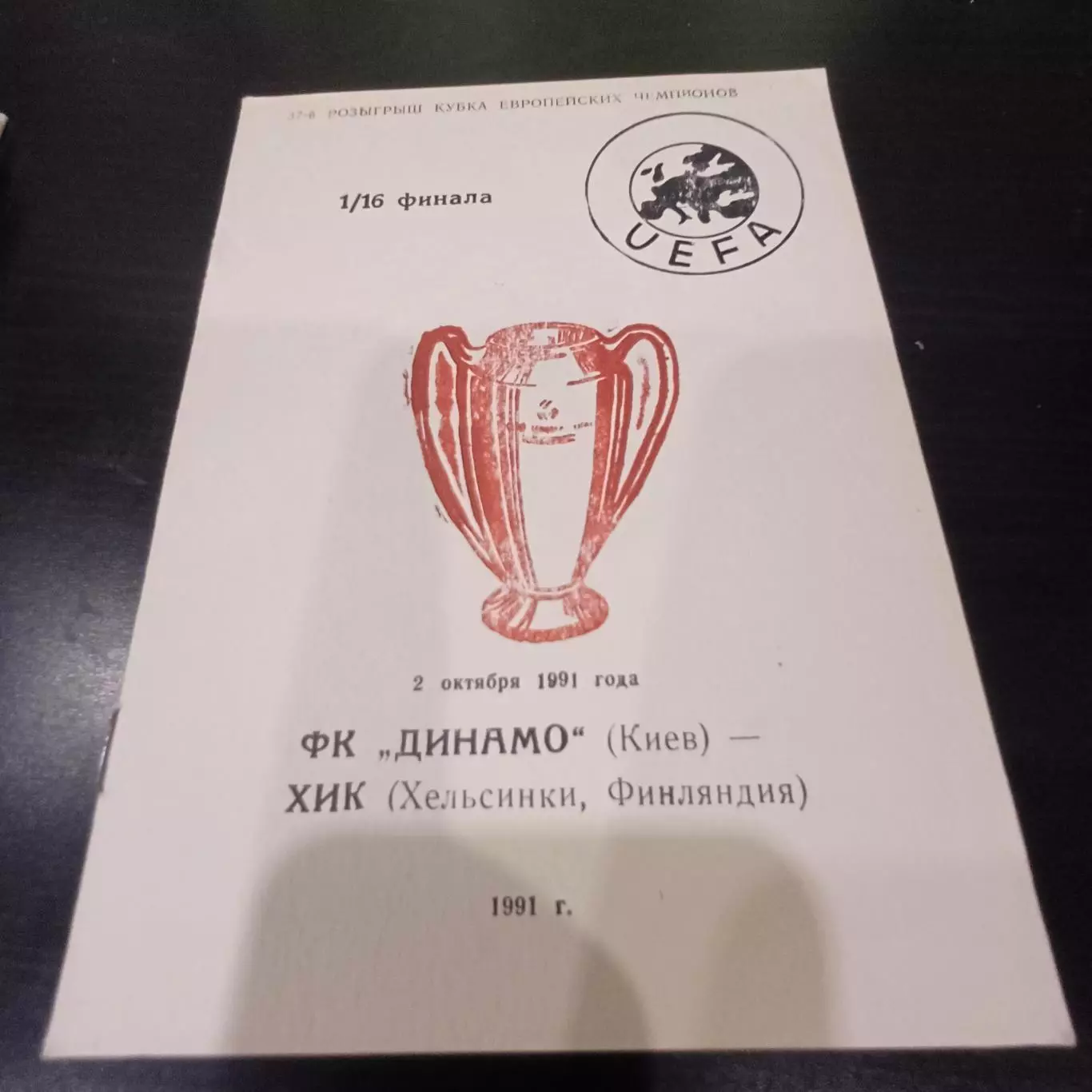 Динамо (Киев) - Хик 1991