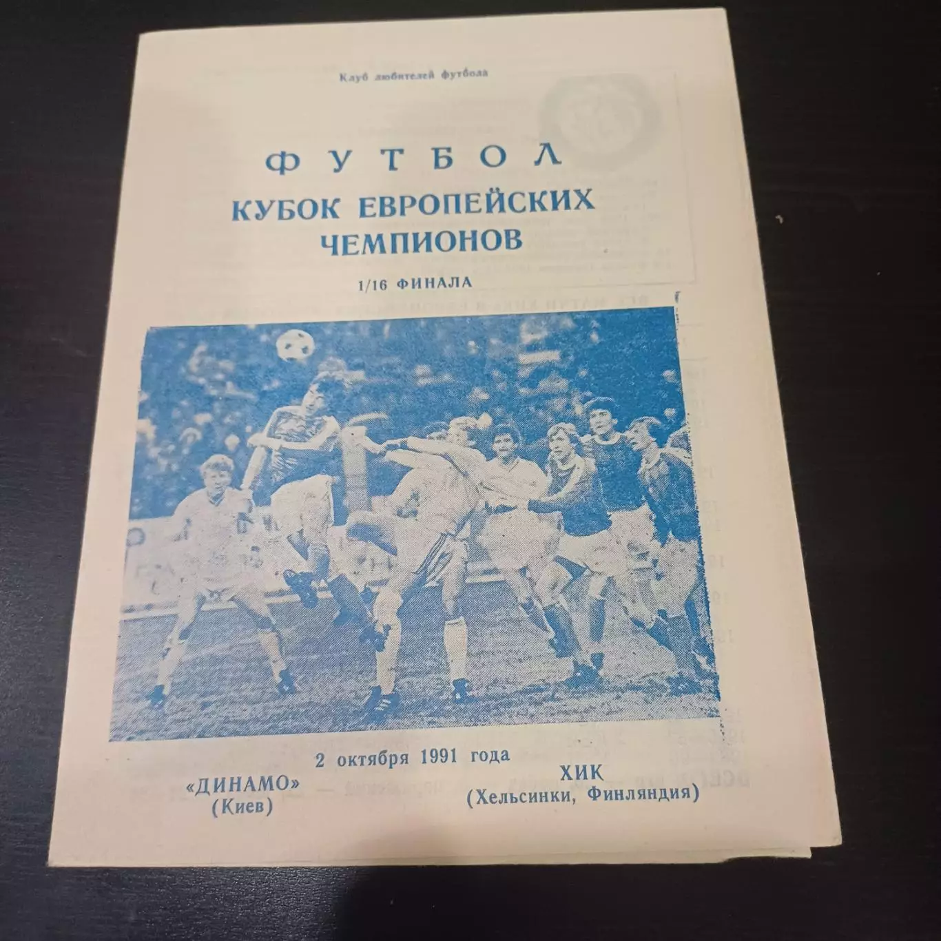 Динамо (Киев) - Хик 1991 4 вид