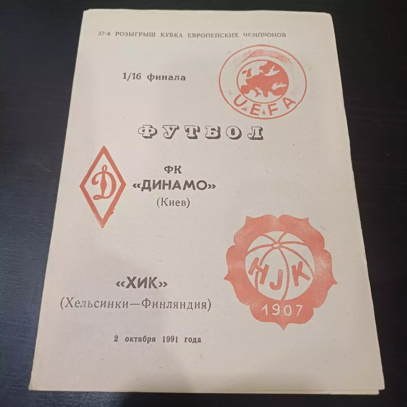 Динамо (Киев) - Хик 1991 5 вид