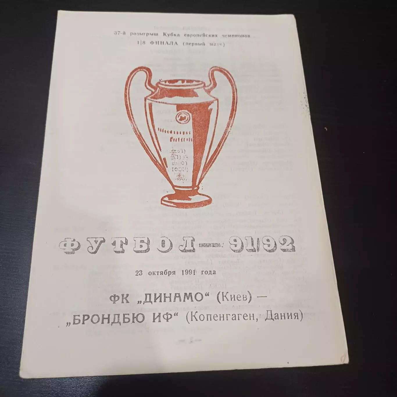Динамо (Киев) - Брондбю 1991 3 вид