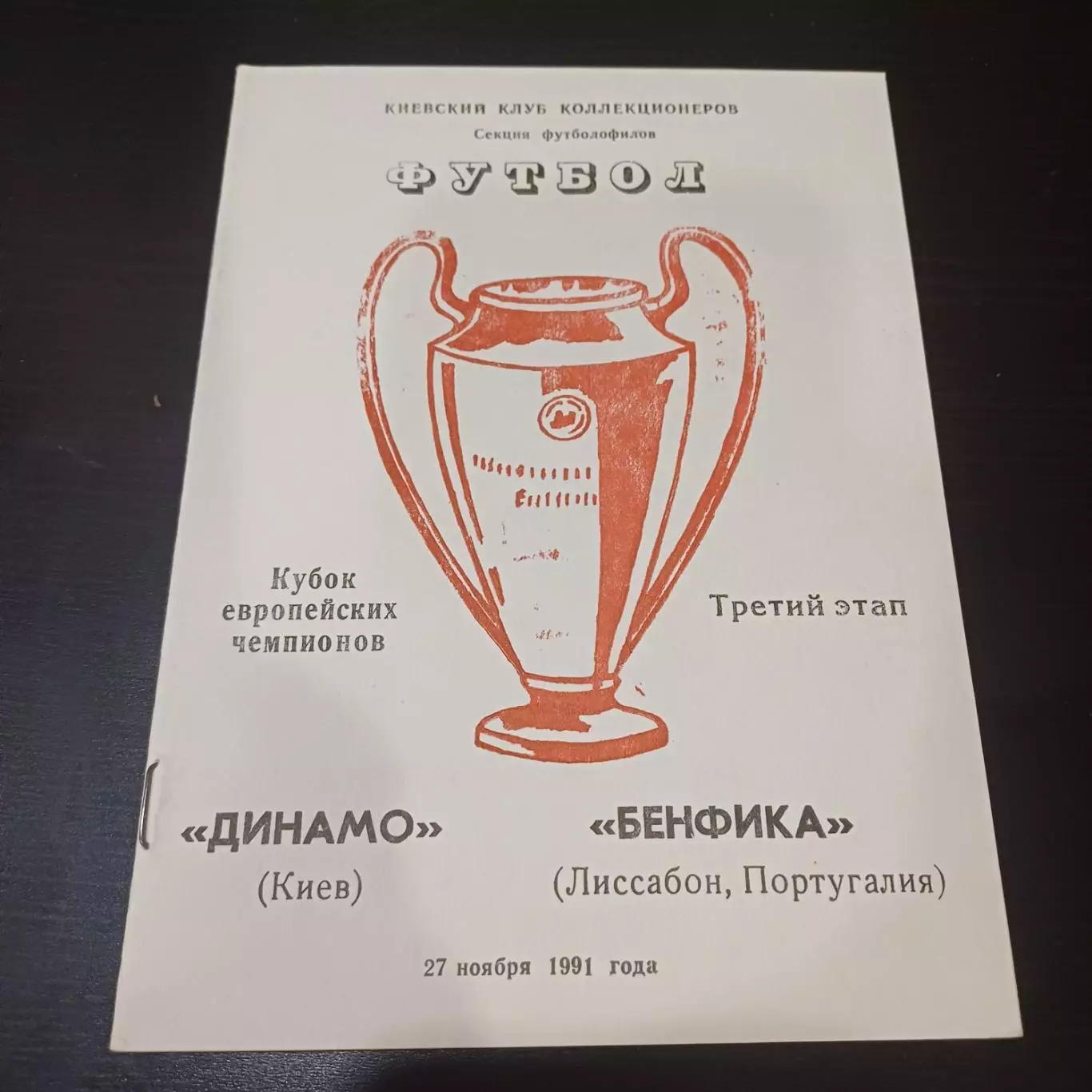 Динамо (Киев) - Бенфика 1991 3 вид