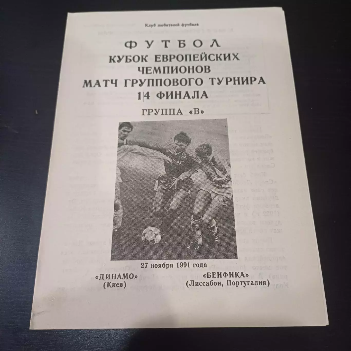 Динамо (Киев) - Бенфика 1991 4 вид