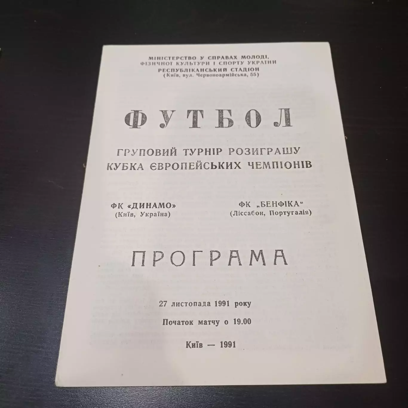 Динамо (Киев) - Бенфика 1991 5вид
