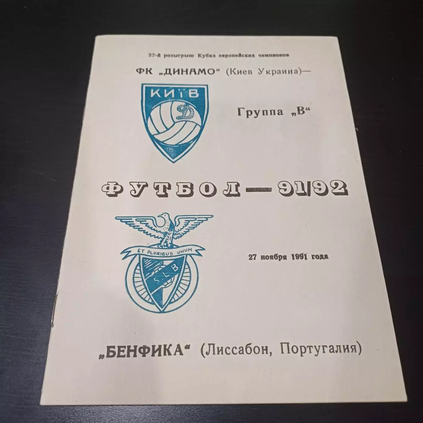 Динамо (Киев) - Бенфика 1991 6 вид