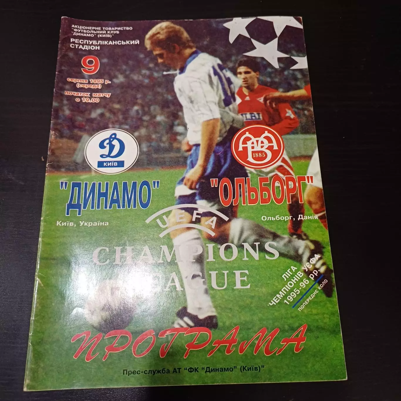 Динамо (Киев) - Ольборг 1995