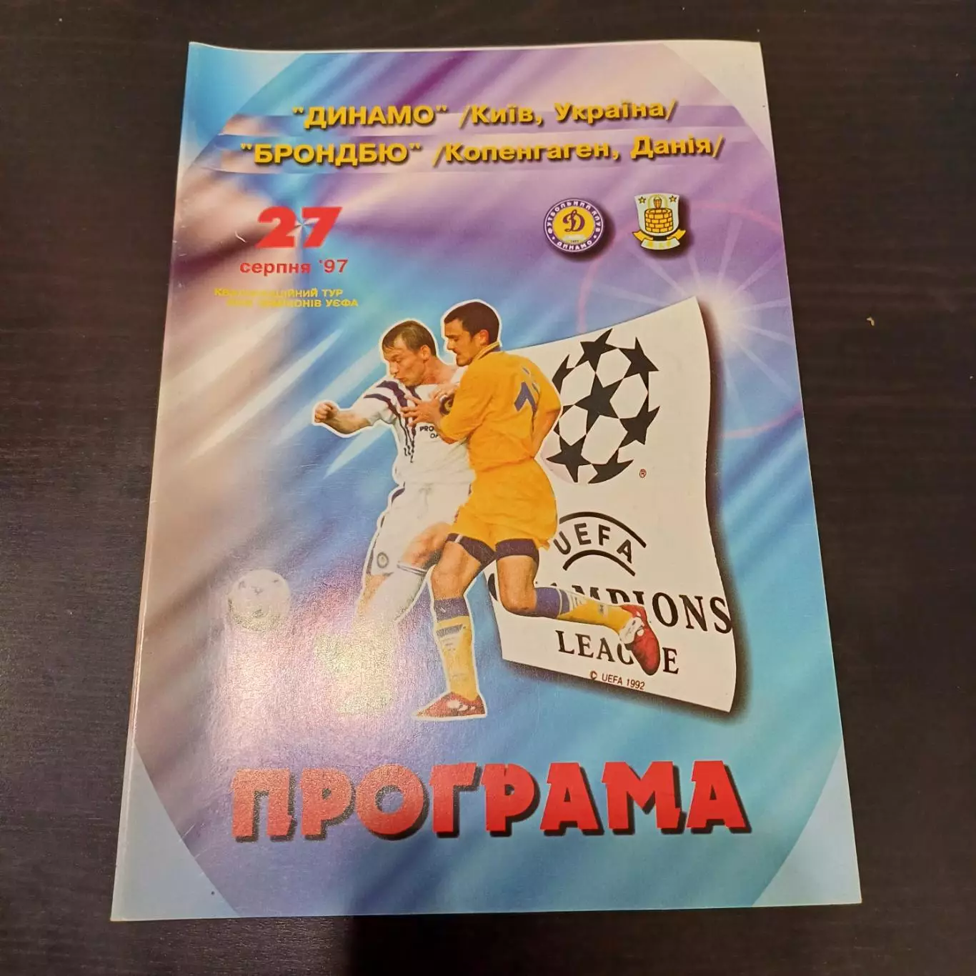 Динамо (Киев) - Брондбю 1997
