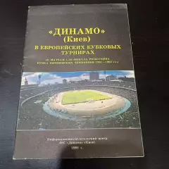 Динамо (Киев) - Хик 1991