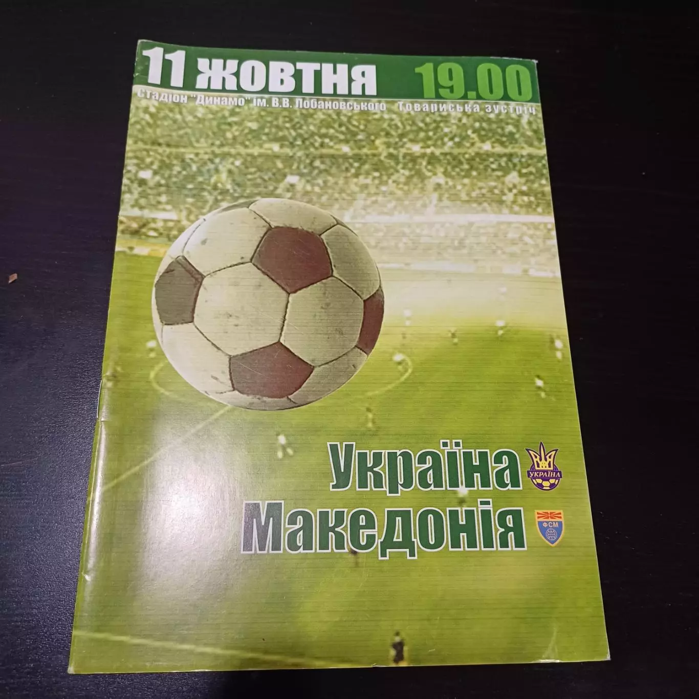 Украина - Македония 2003