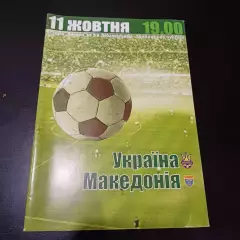 Украина - Македония 2003