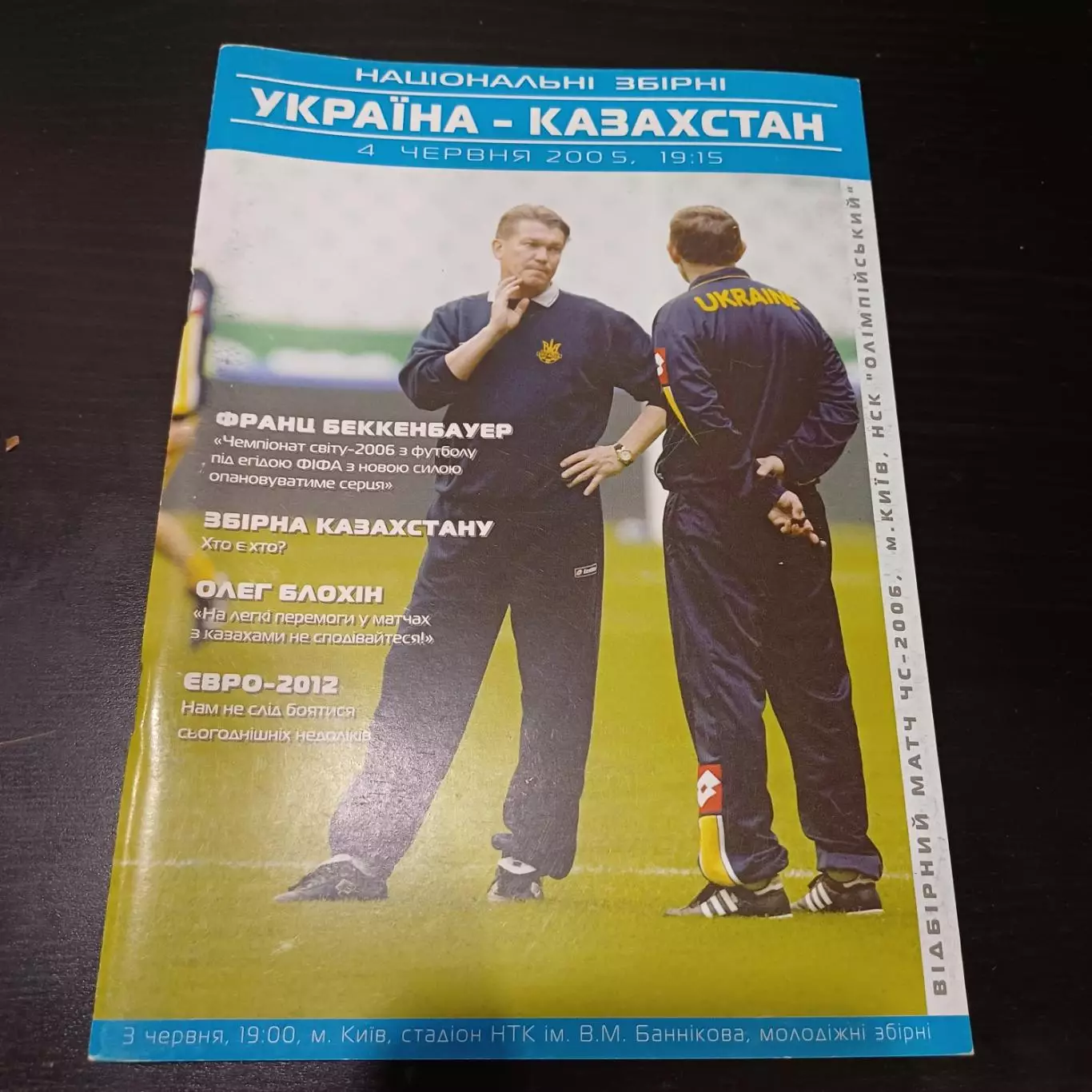 Украина - Казахстан 2005