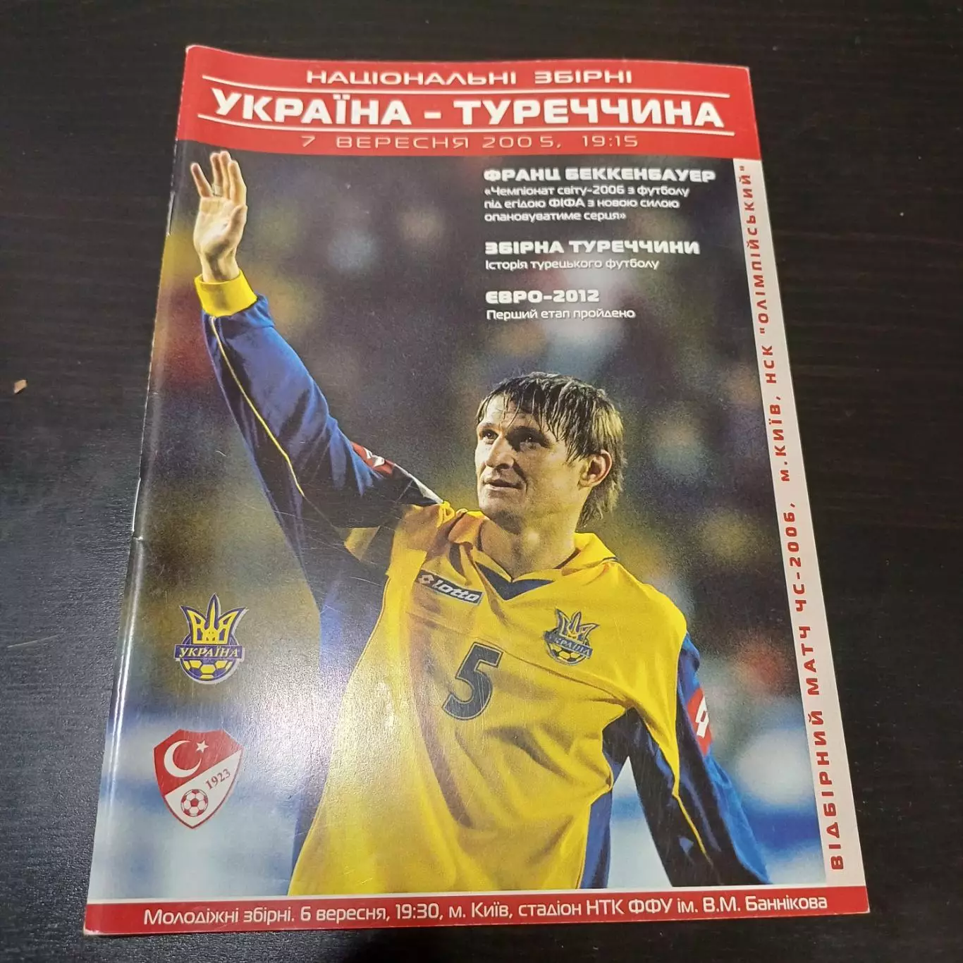 Украина - Турция 2005