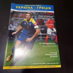 Украина - Греция 2004