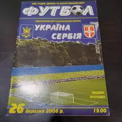 Украина - Сербия 2008