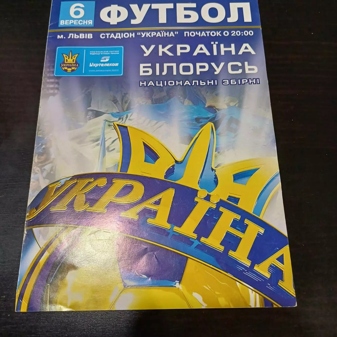 Украина - Беларусь 2008