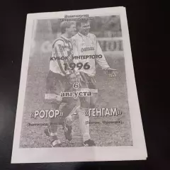 Ротор - Генгам 1996