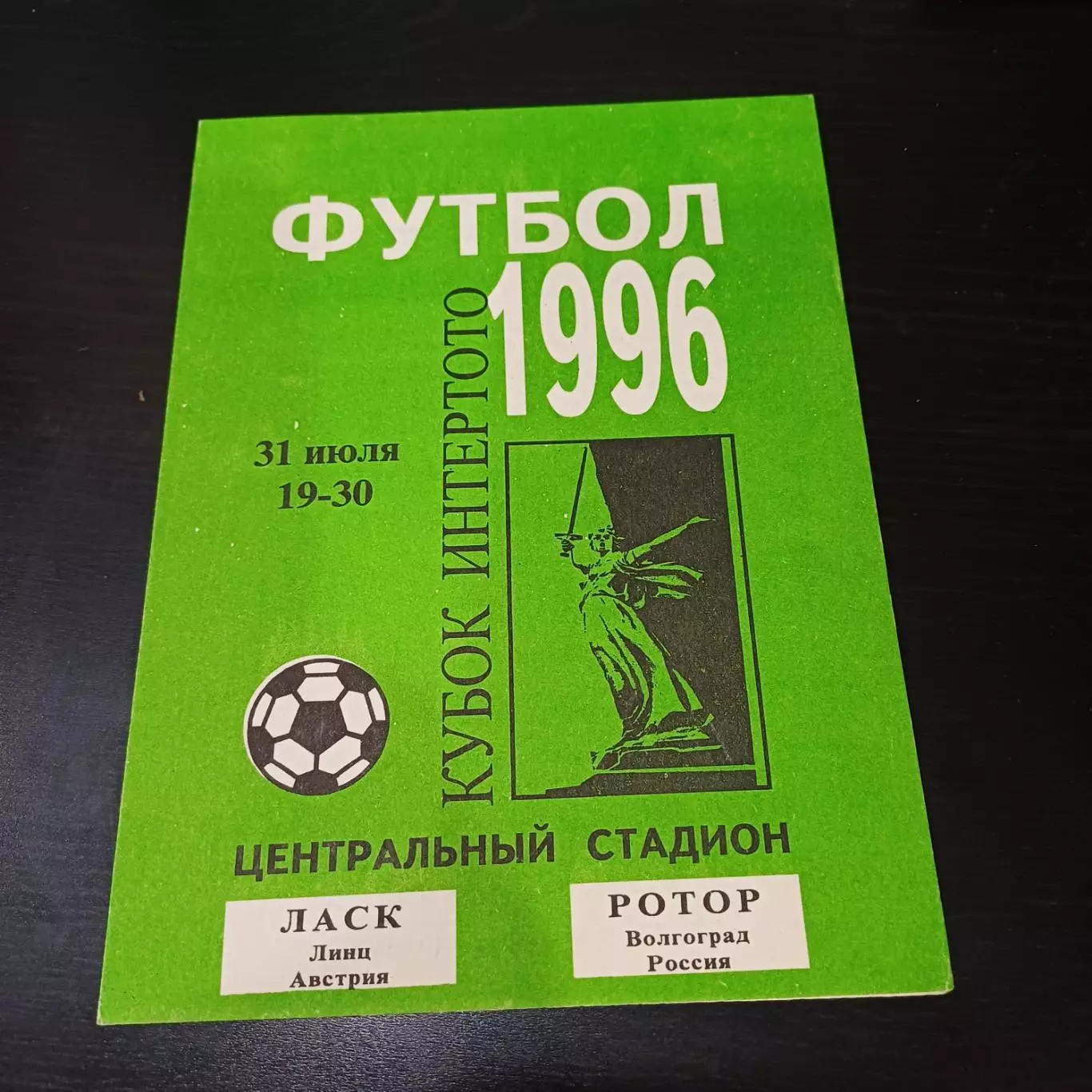 Ротор - Ласк (Линц) 1996